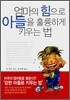엄마의 힘으로 아들을 훌륭하게 키우는 법