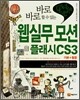 웹실무 모션 플래시 CS3 기본 + 활용