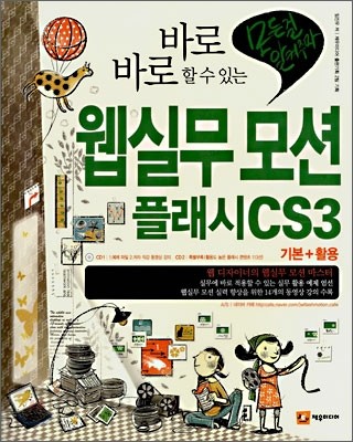 웹실무 모션 플래시 CS3 기본 + 활용