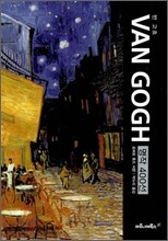 반 고흐 VAN GOGH 명작 400선