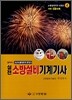 실전 소방설비기계기사