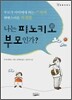 나는 피노키오 부모인가?
