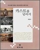 카스트를 넘어서