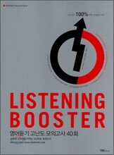 LISTENING BOOSTER 영어듣기 고난도 모의고사 40회 (2008년)