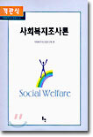 객관식 사회복지조사론