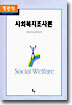 객관식 사회복지조사론