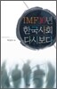 IMF 10년, 한국사회 다시보다