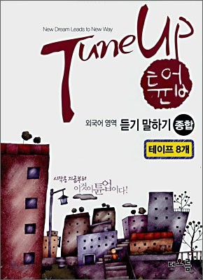 Tune Up 튠업 외국어영역 듣기 말하기 종합 테이프 (2008년)