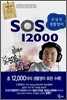 오성식 생활영어 SOS 12000