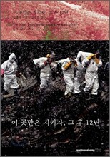 이 곳만은 지키자, 그 후 12년