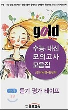 골드 수능내신모의고사모음집 외국어(영어)영역 고1 듣기 평가 테이프 (8절)(2008년)