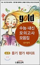 골드 수능내신모의고사모음집 언어영역 고1 듣기 평가 테이프 (8절)(2008년)