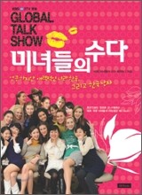 미녀들의 수다
