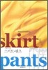 스커트 팬츠
