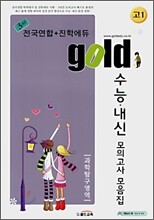 gold 고1 3년간 전국연합+진학에듀 수능·내신 모의고사 모음집 과학탐구영역 (8절)(2008년)
