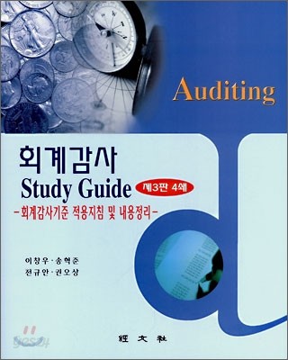 회계감사 STUDY GUIDE