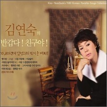 김연숙의 반갑다 친구야