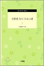 상황별 독서 프로그램