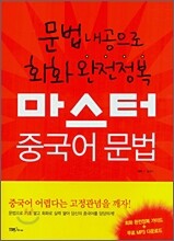 마스터 중국어 문법