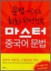 마스터 중국어 문법