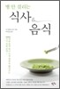 병 안 걸리는 식사 & 음식