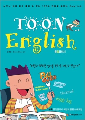 TOON ENGLISH 툰 잉글리시