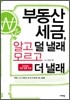 부동산 세금, 알고 덜 낼래 모르고 더 낼래