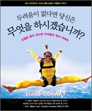 두려움이 없다면 당신은 무엇을 하시겠습니까?
