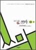 글쓰기 논술 쓰마 1단계 1