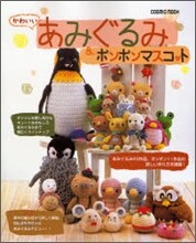 かわいいあみぐるみ&ボンボンマスコット