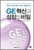 GE 혁신과 성장의 비밀