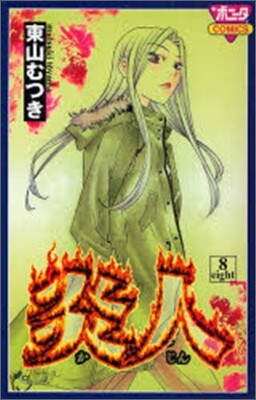 炎人 8