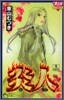 炎人 8