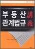부동산관계법규