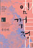 임꺽정 1