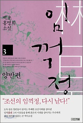 임꺽정 3