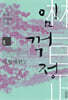 임꺽정 5