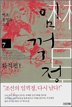 임꺽정 7