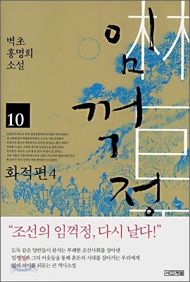 임꺽정 10