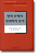 영어 문체의 언어학적 분석