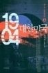 1904대한민국 1부 1-5+2부 1-4