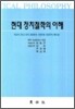 현대 정치철학의 이해