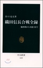 織田信長合戰全錄 桶狹間から本能寺まで