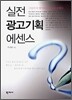 실전 광고기획 에센스