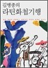 김병종의 라틴화첩기행