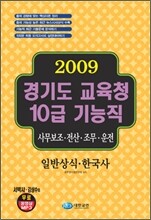 2009 경기도 교육청 10급 기능직 - 일반상식 한국사