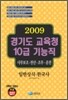 2009 경기도 교육청 10급 기능직 - 일반상식 한국사
