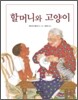 할머니와 고양이
