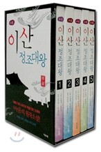 이산 정조대왕 세트 (5권)