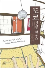 도쿄 게스트하우스